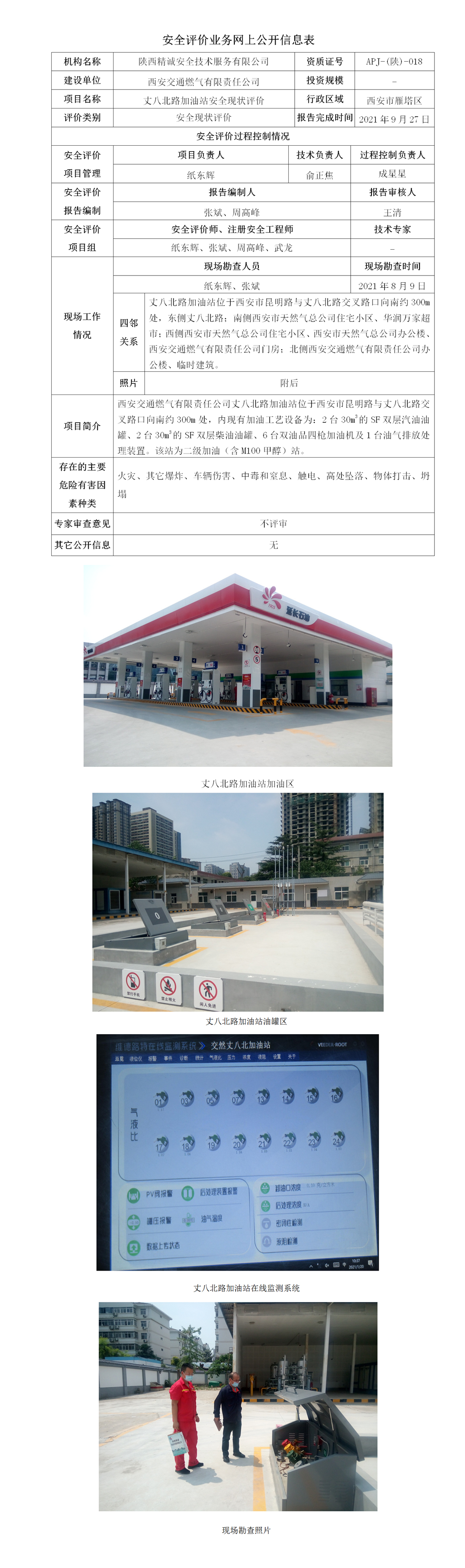 5 JCAP【2021】011西安交通燃?xì)庥邢挢?zé)任公司丈八北路加油站安全現(xiàn)狀評價安全評價業(yè)務(wù)網(wǎng)上信息公開表_01.jpg