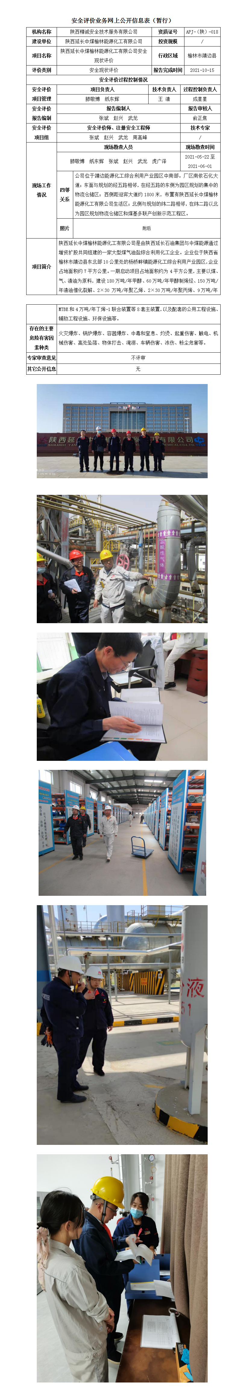 4 JCAP 【2021】010延長(zhǎng)中煤安全現(xiàn)狀評(píng)價(jià)業(yè)務(wù)網(wǎng)上信息公開表_01.jpg