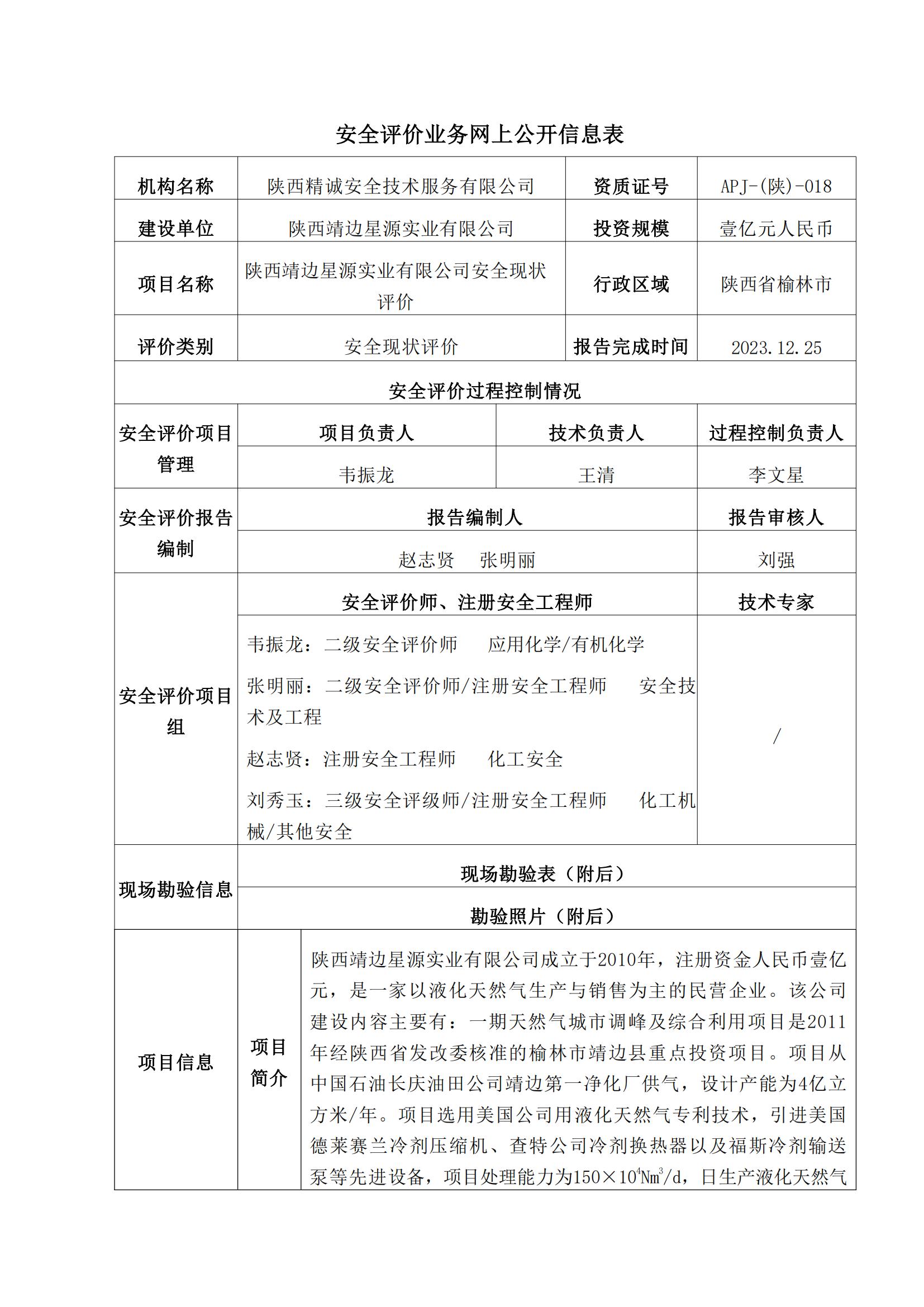 8.陜西靖邊星源實(shí)業(yè)有限公司安全現(xiàn)狀評(píng)價(jià)報(bào)告網(wǎng)上公開信息_00.jpg