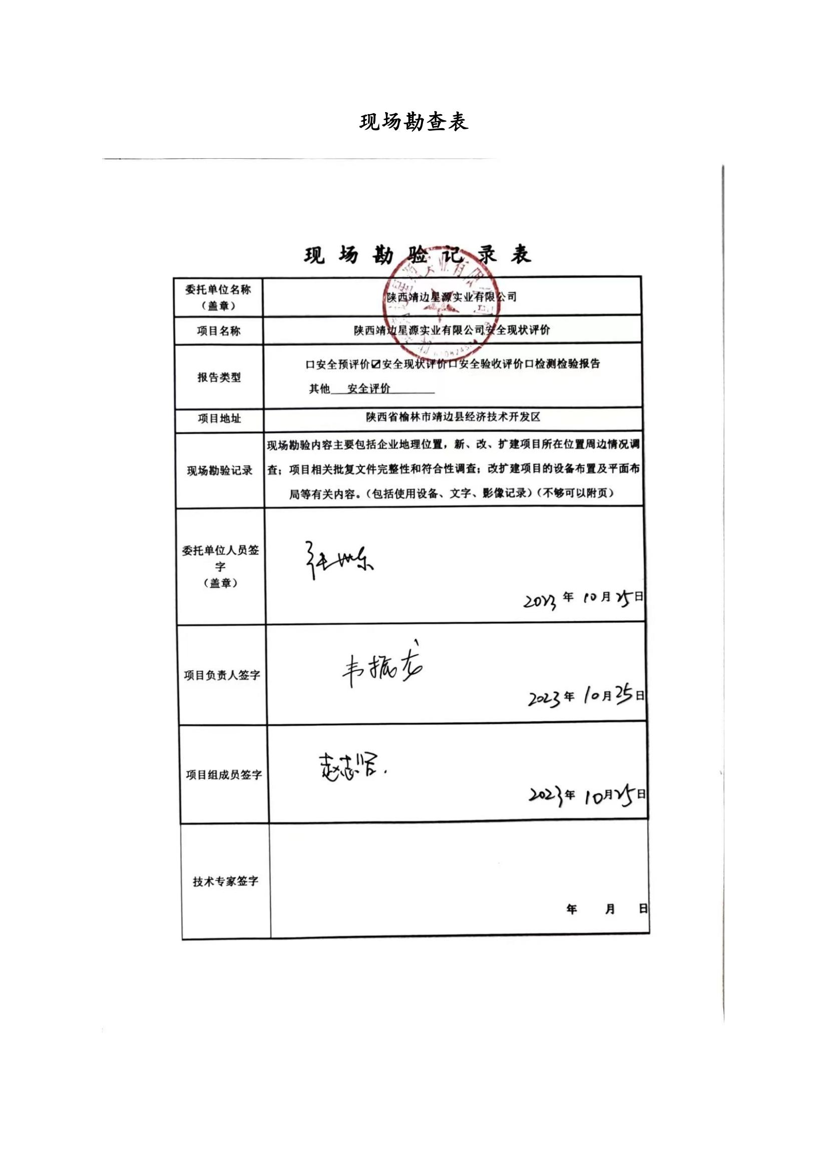 8.陜西靖邊星源實(shí)業(yè)有限公司安全現(xiàn)狀評(píng)價(jià)報(bào)告網(wǎng)上公開信息_03.jpg