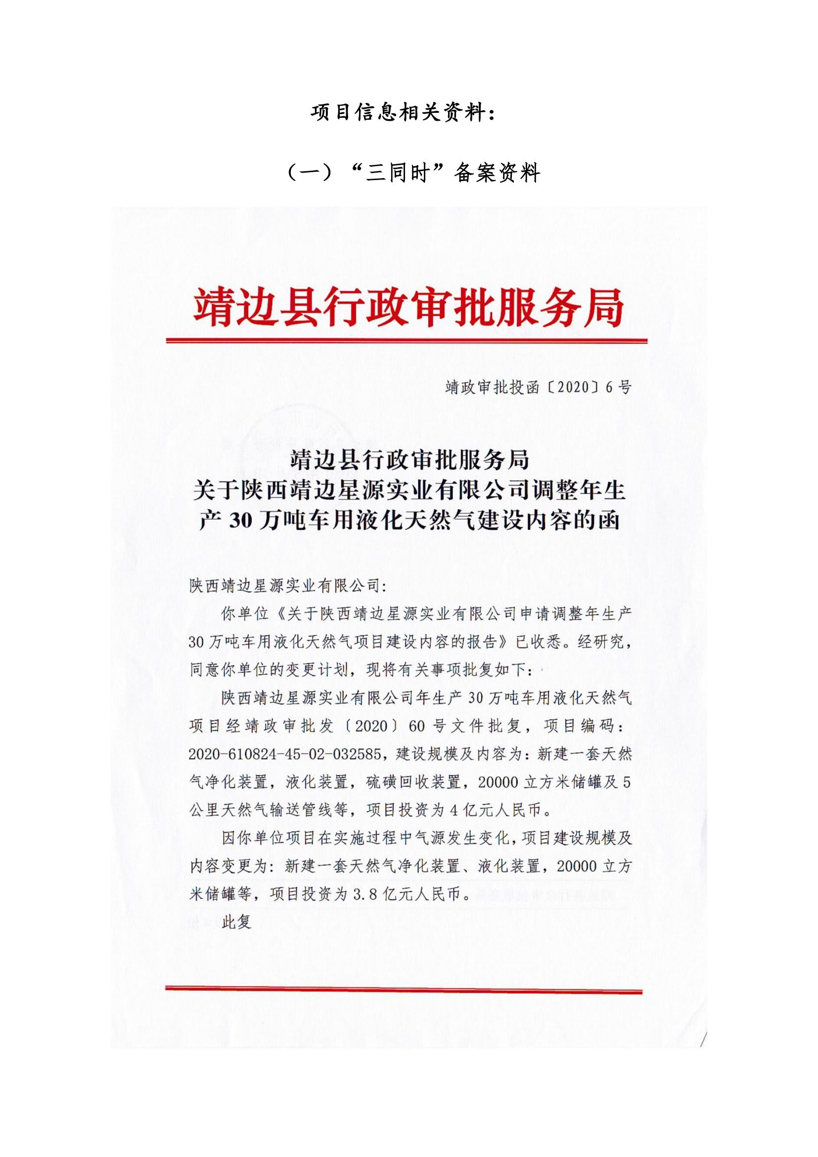 8.陜西靖邊星源實(shí)業(yè)有限公司安全現(xiàn)狀評(píng)價(jià)報(bào)告網(wǎng)上公開信息_07.jpg