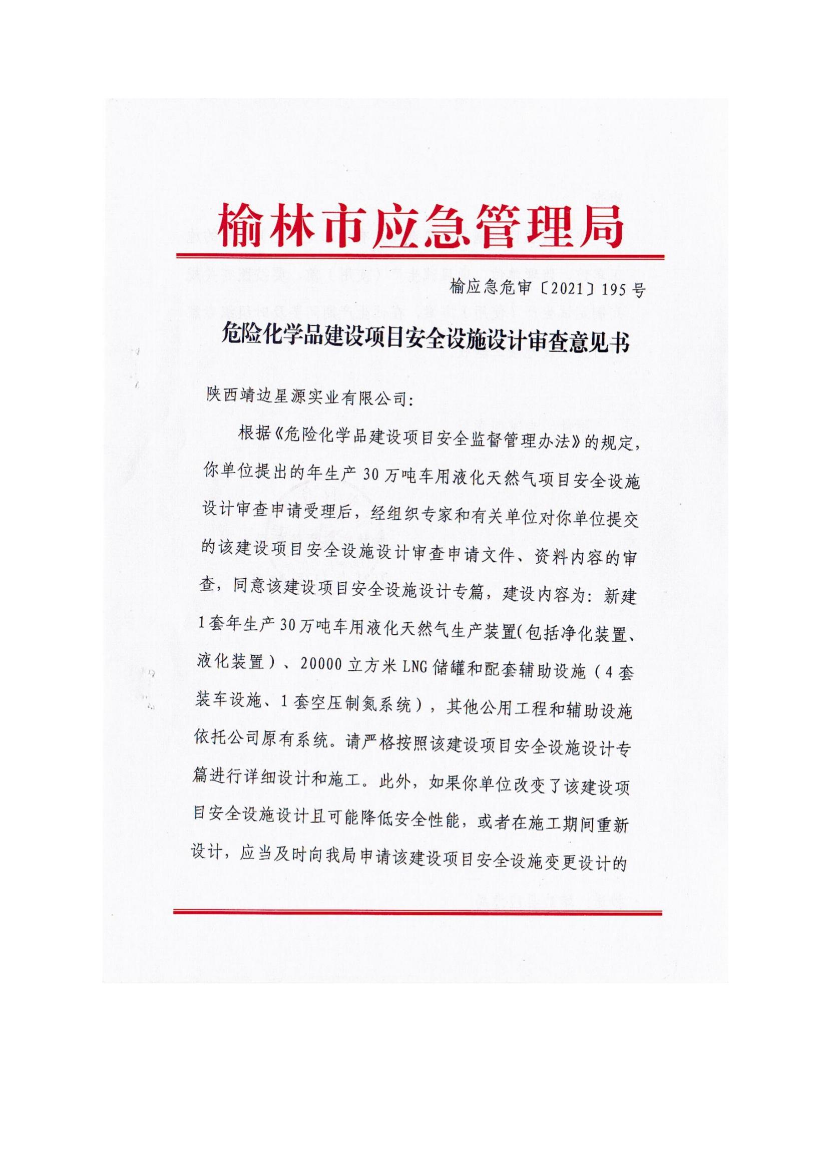 8.陜西靖邊星源實(shí)業(yè)有限公司安全現(xiàn)狀評(píng)價(jià)報(bào)告網(wǎng)上公開信息_09.jpg