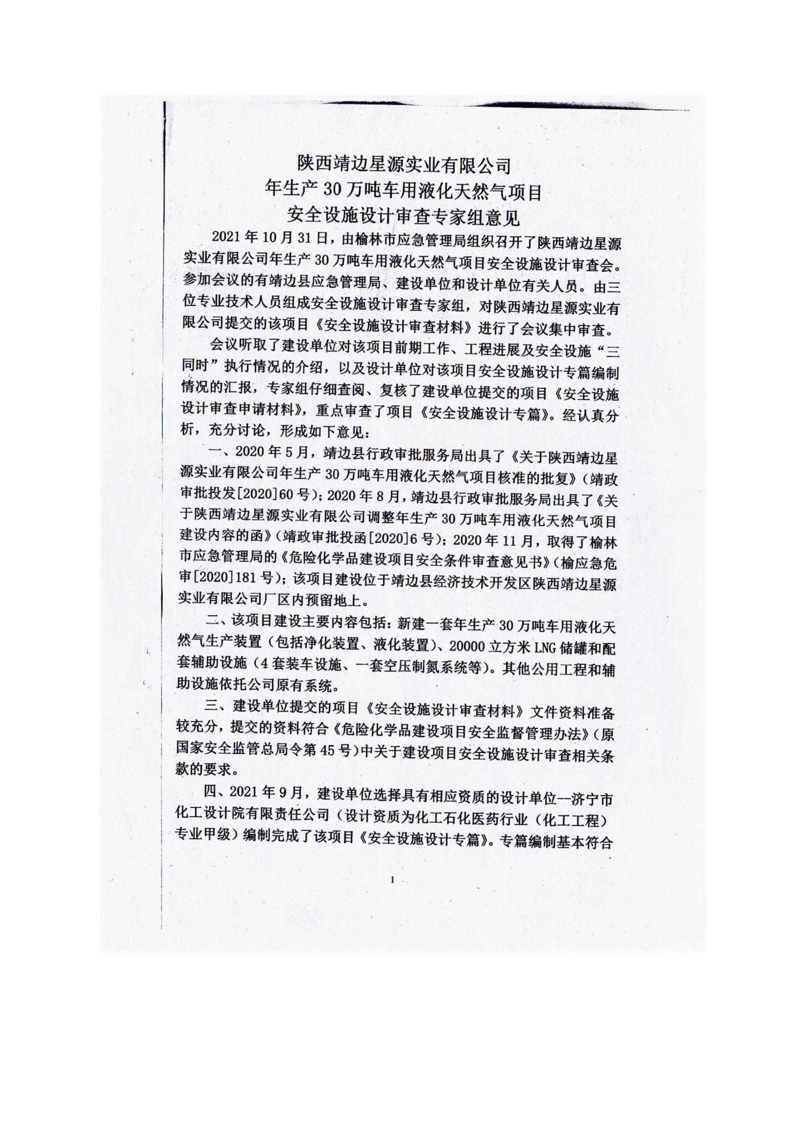 8.陜西靖邊星源實(shí)業(yè)有限公司安全現(xiàn)狀評(píng)價(jià)報(bào)告網(wǎng)上公開信息_11.jpg