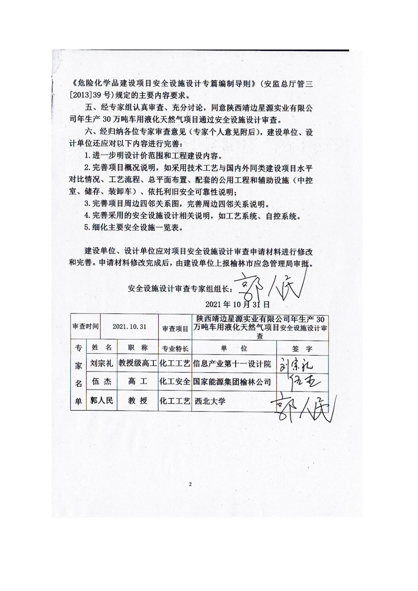 8.陜西靖邊星源實(shí)業(yè)有限公司安全現(xiàn)狀評(píng)價(jià)報(bào)告網(wǎng)上公開信息_12.jpg