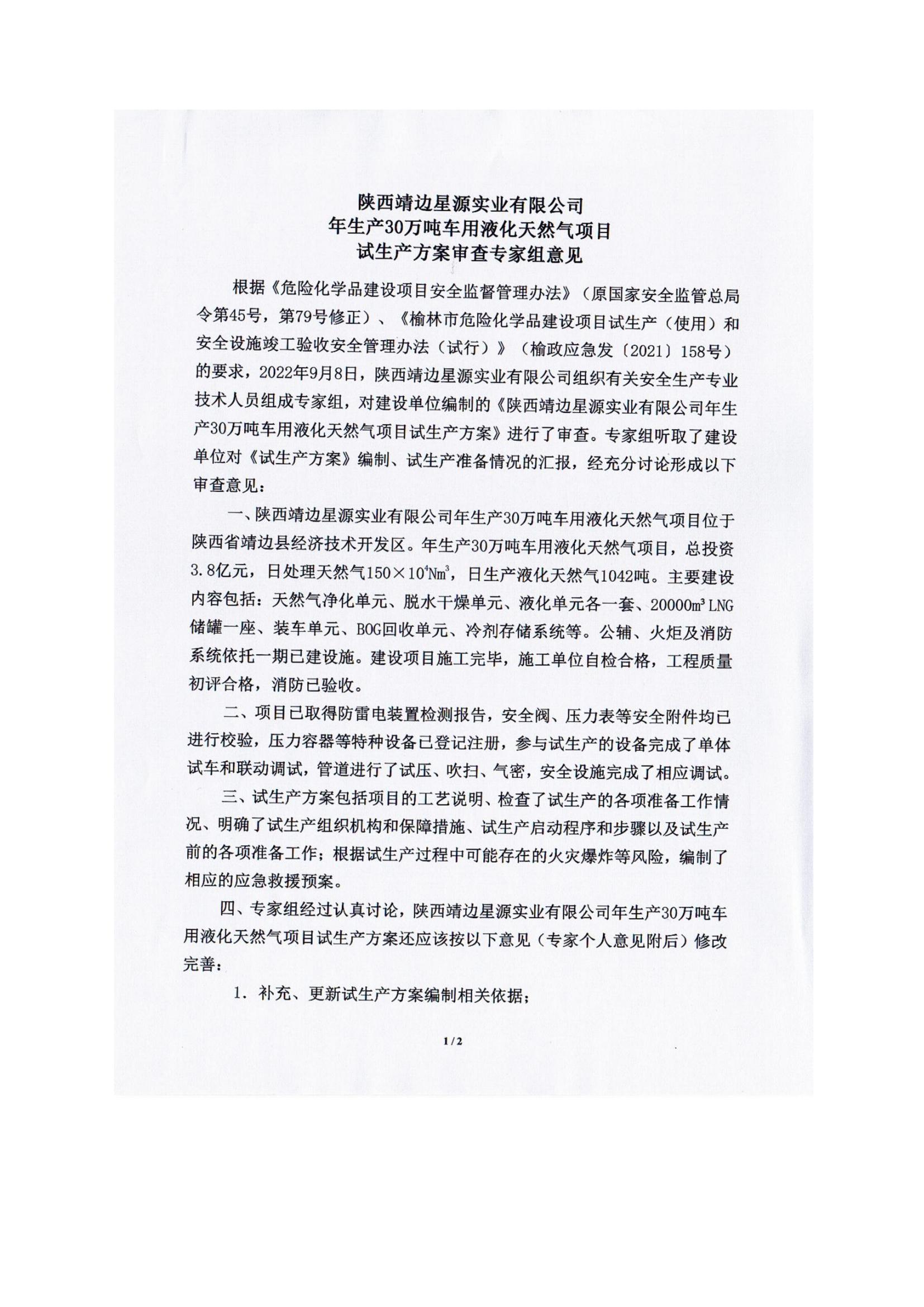8.陜西靖邊星源實(shí)業(yè)有限公司安全現(xiàn)狀評(píng)價(jià)報(bào)告網(wǎng)上公開信息_13.jpg