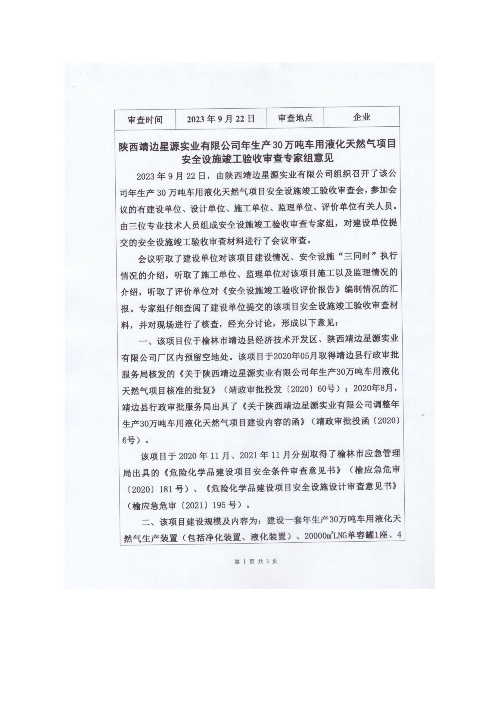 8.陜西靖邊星源實(shí)業(yè)有限公司安全現(xiàn)狀評(píng)價(jià)報(bào)告網(wǎng)上公開信息_15.jpg