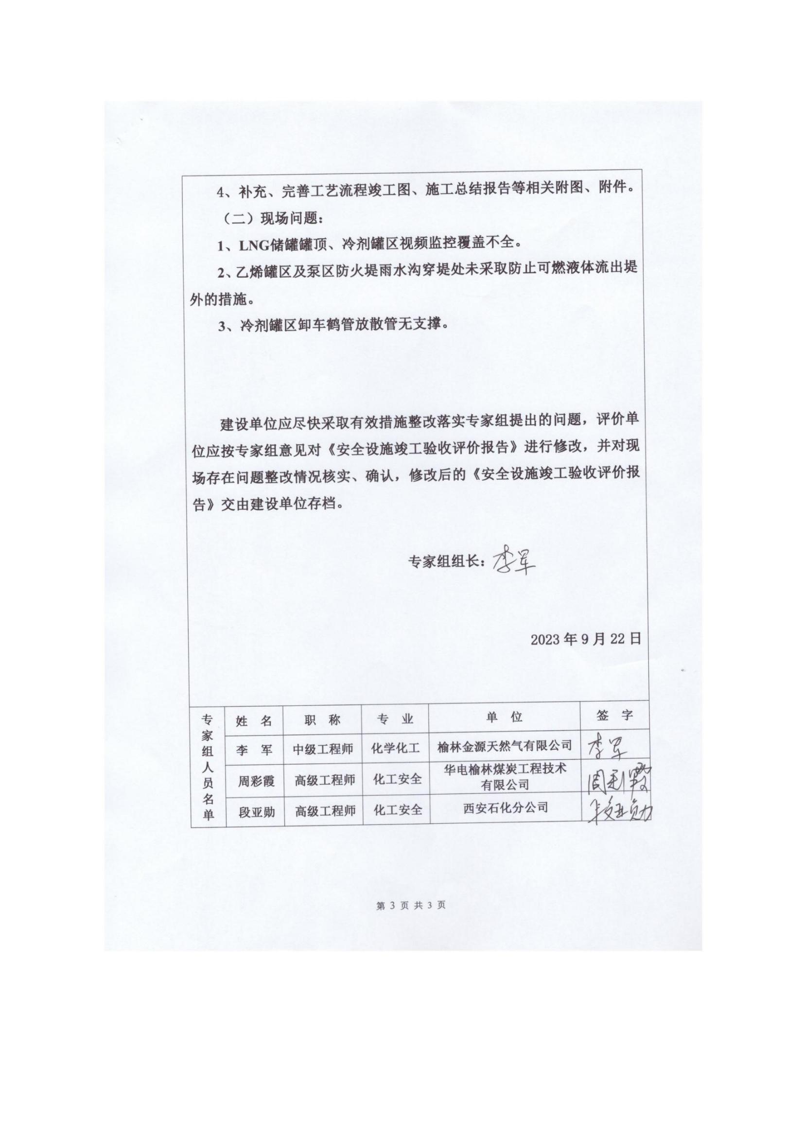 8.陜西靖邊星源實(shí)業(yè)有限公司安全現(xiàn)狀評(píng)價(jià)報(bào)告網(wǎng)上公開信息_17.jpg