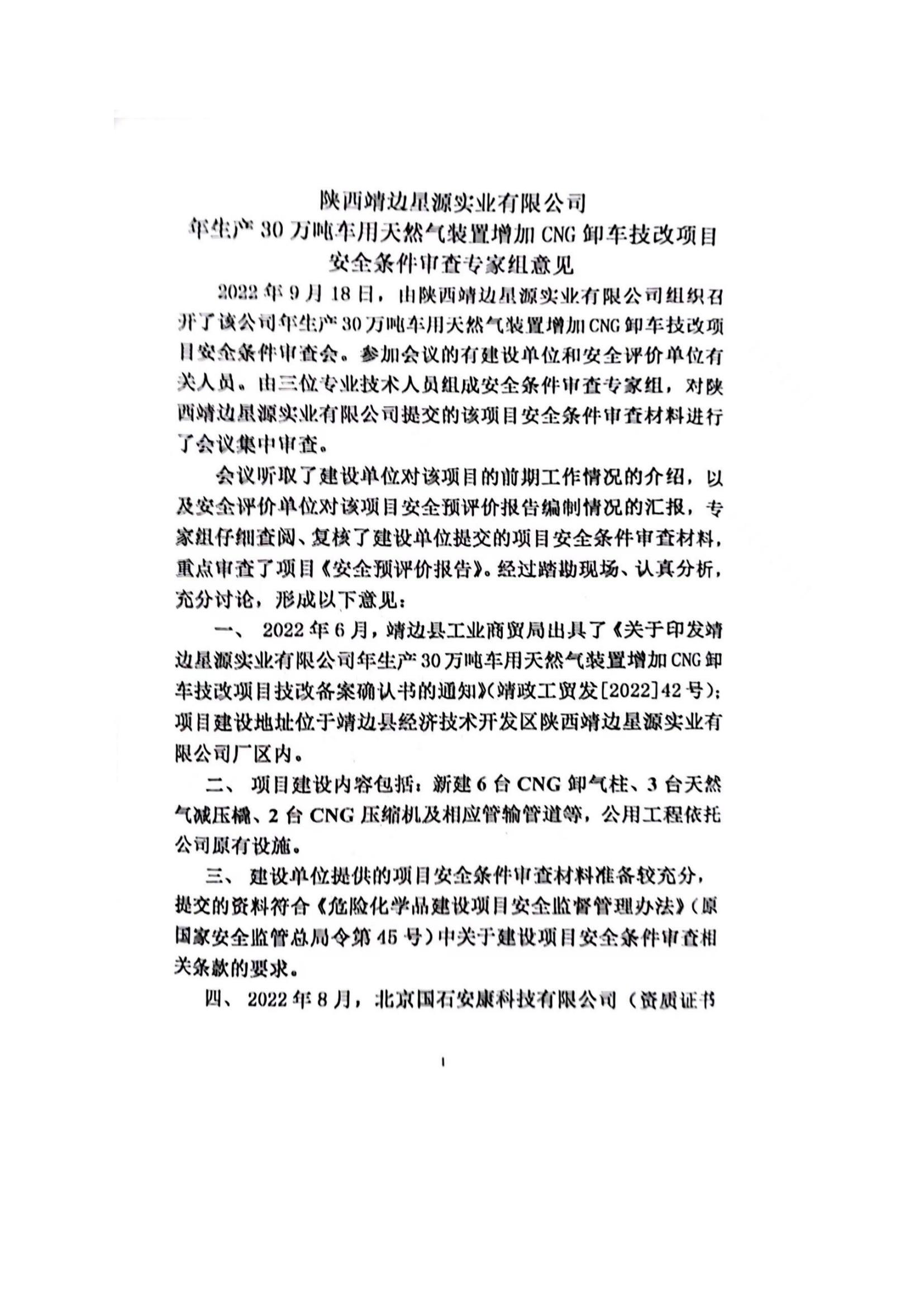 8.陜西靖邊星源實(shí)業(yè)有限公司安全現(xiàn)狀評(píng)價(jià)報(bào)告網(wǎng)上公開信息_18.jpg