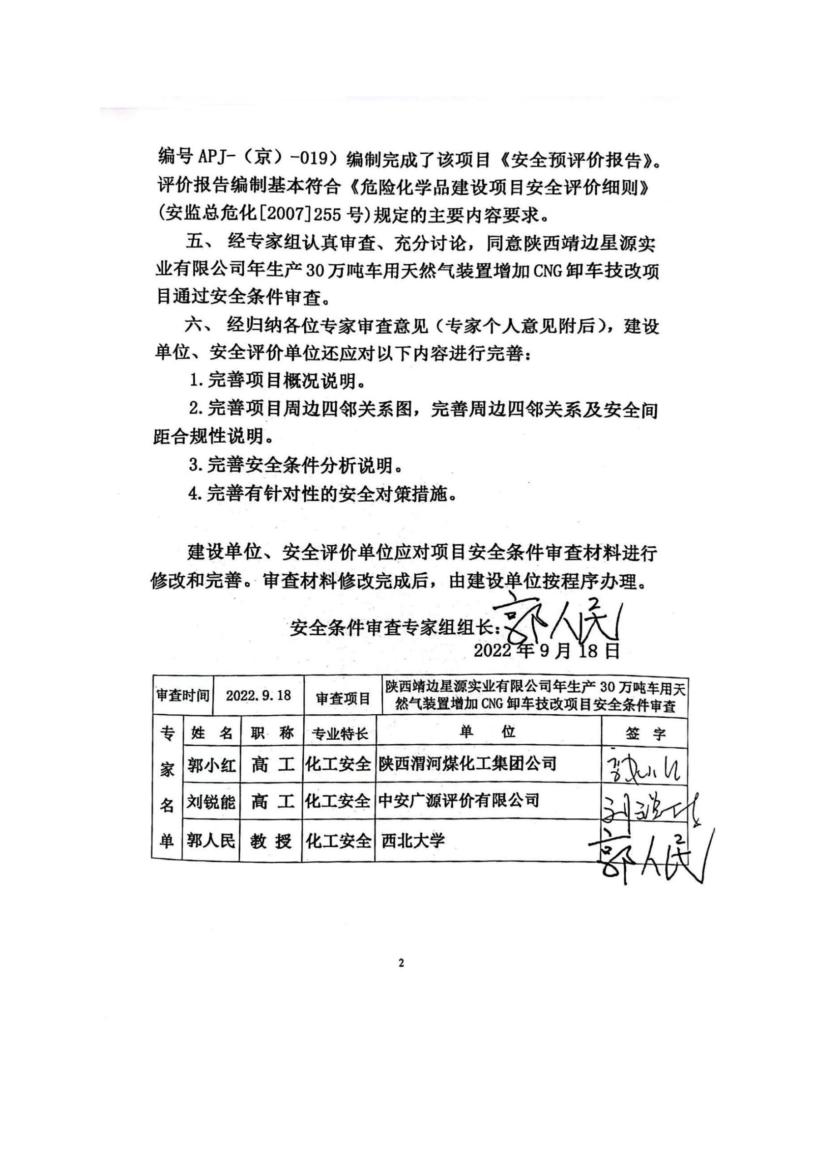 8.陜西靖邊星源實(shí)業(yè)有限公司安全現(xiàn)狀評(píng)價(jià)報(bào)告網(wǎng)上公開信息_19.jpg