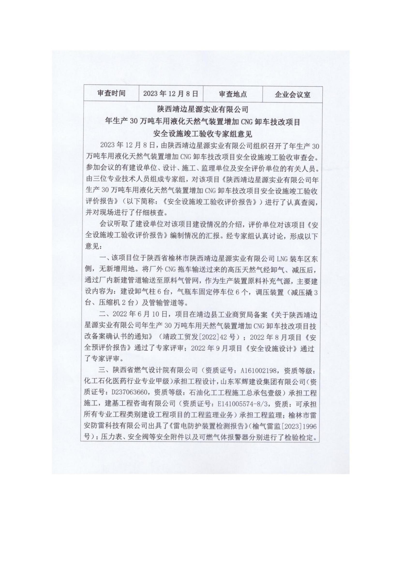 8.陜西靖邊星源實(shí)業(yè)有限公司安全現(xiàn)狀評(píng)價(jià)報(bào)告網(wǎng)上公開信息_22.jpg