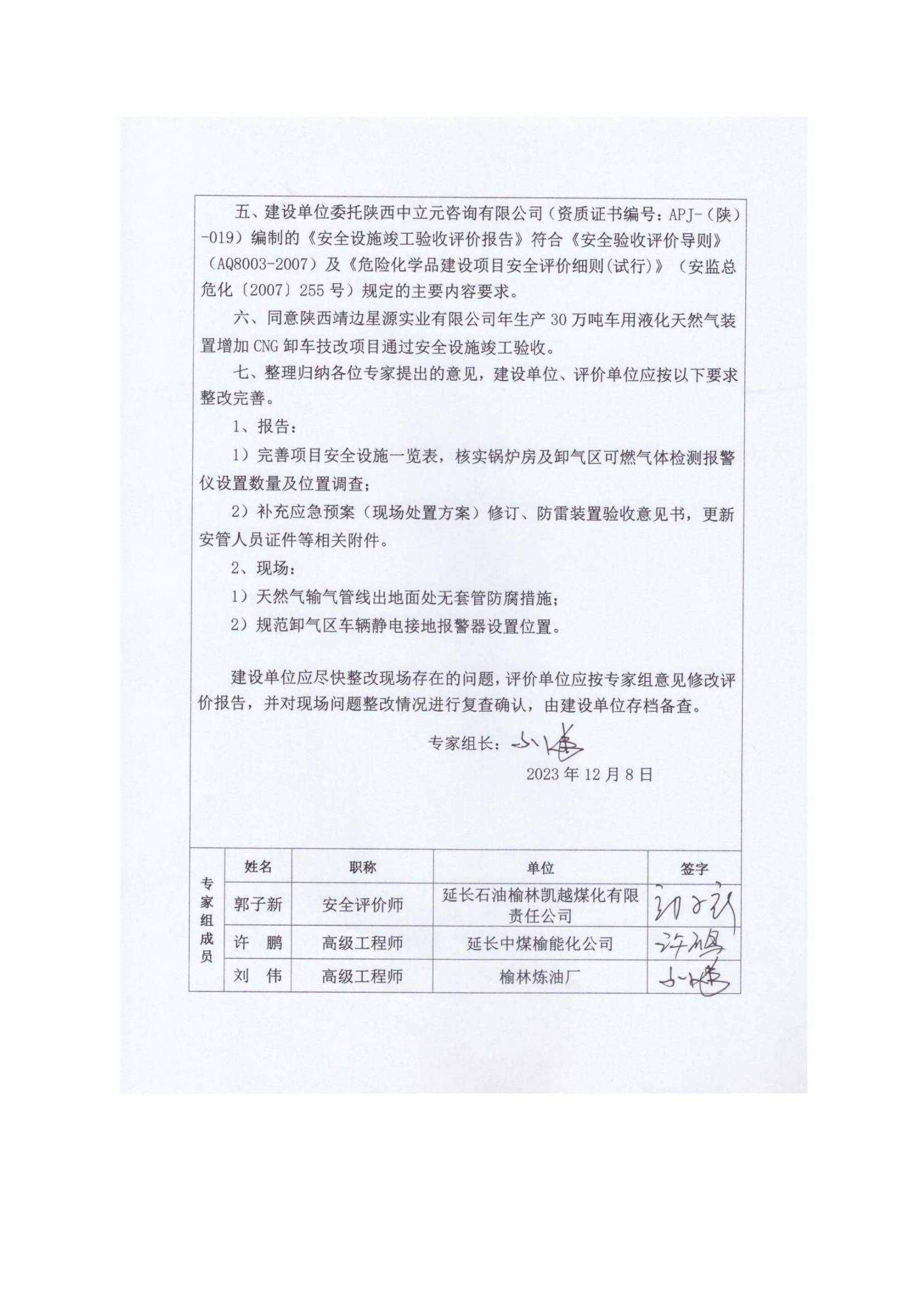 8.陜西靖邊星源實(shí)業(yè)有限公司安全現(xiàn)狀評(píng)價(jià)報(bào)告網(wǎng)上公開信息_23.jpg