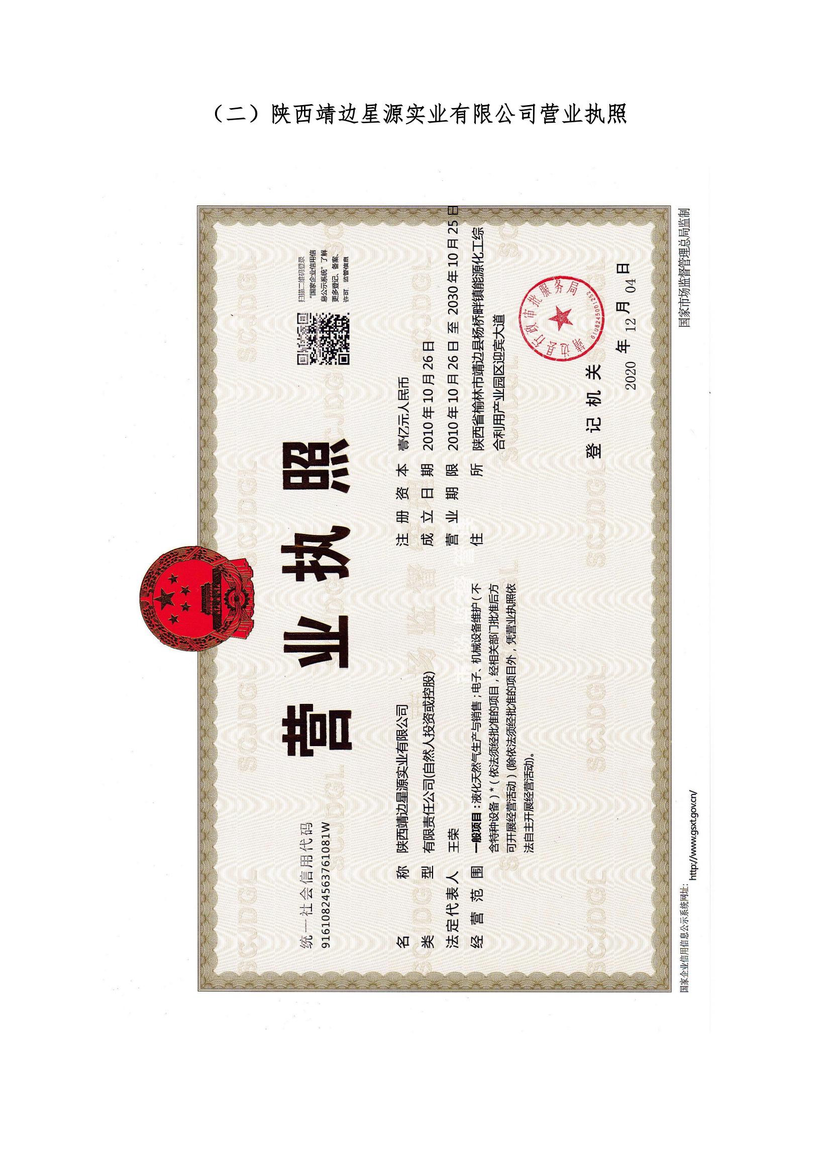 8.陜西靖邊星源實(shí)業(yè)有限公司安全現(xiàn)狀評(píng)價(jià)報(bào)告網(wǎng)上公開信息_24.jpg