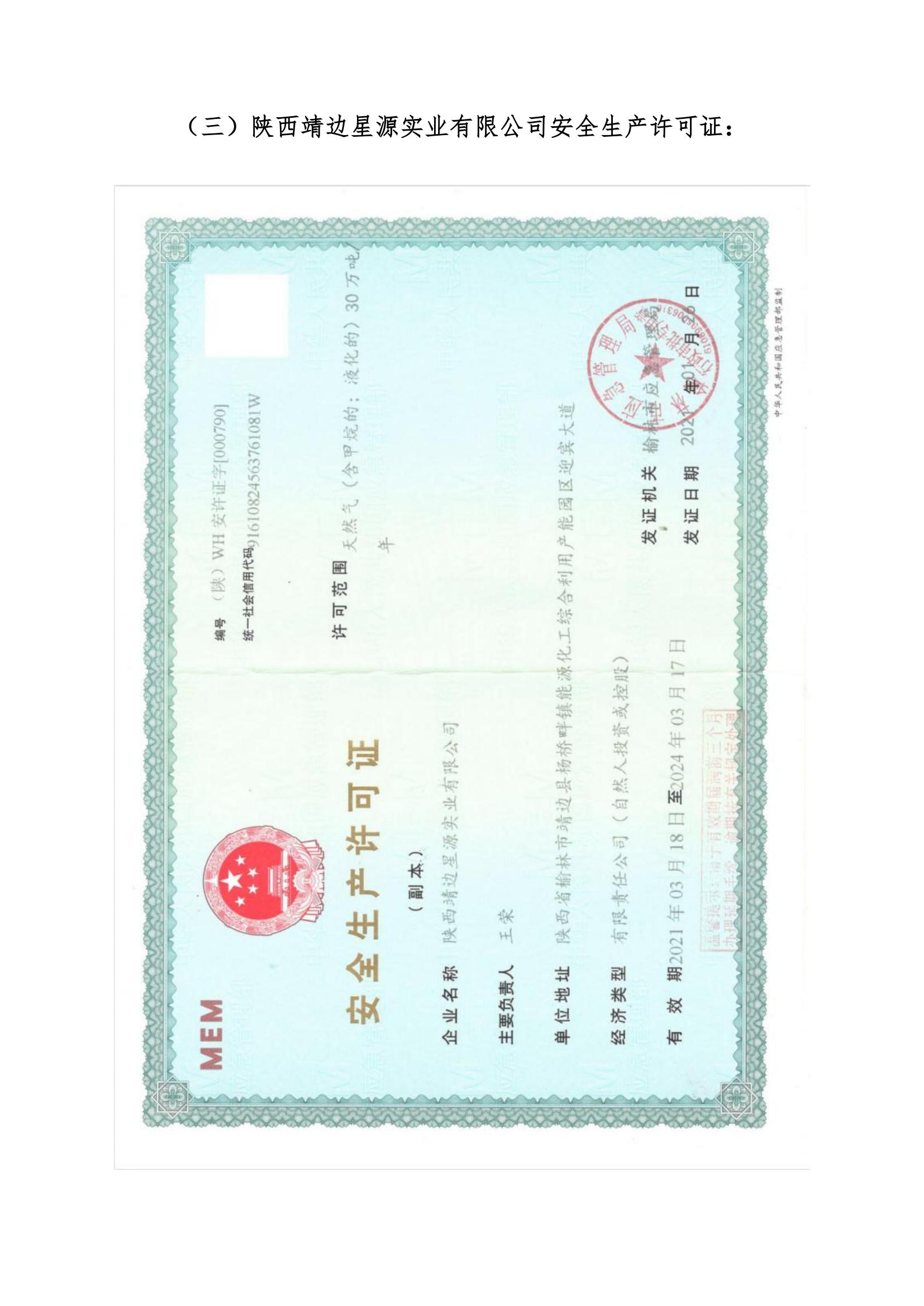 8.陜西靖邊星源實(shí)業(yè)有限公司安全現(xiàn)狀評(píng)價(jià)報(bào)告網(wǎng)上公開信息_25.jpg