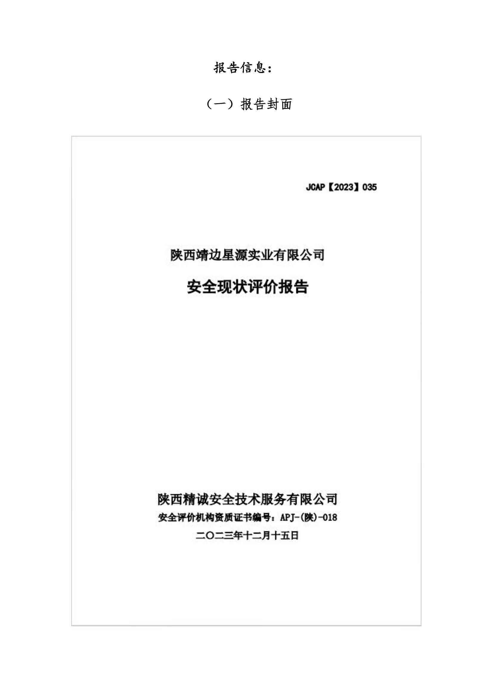 8.陜西靖邊星源實(shí)業(yè)有限公司安全現(xiàn)狀評(píng)價(jià)報(bào)告網(wǎng)上公開信息_27.jpg