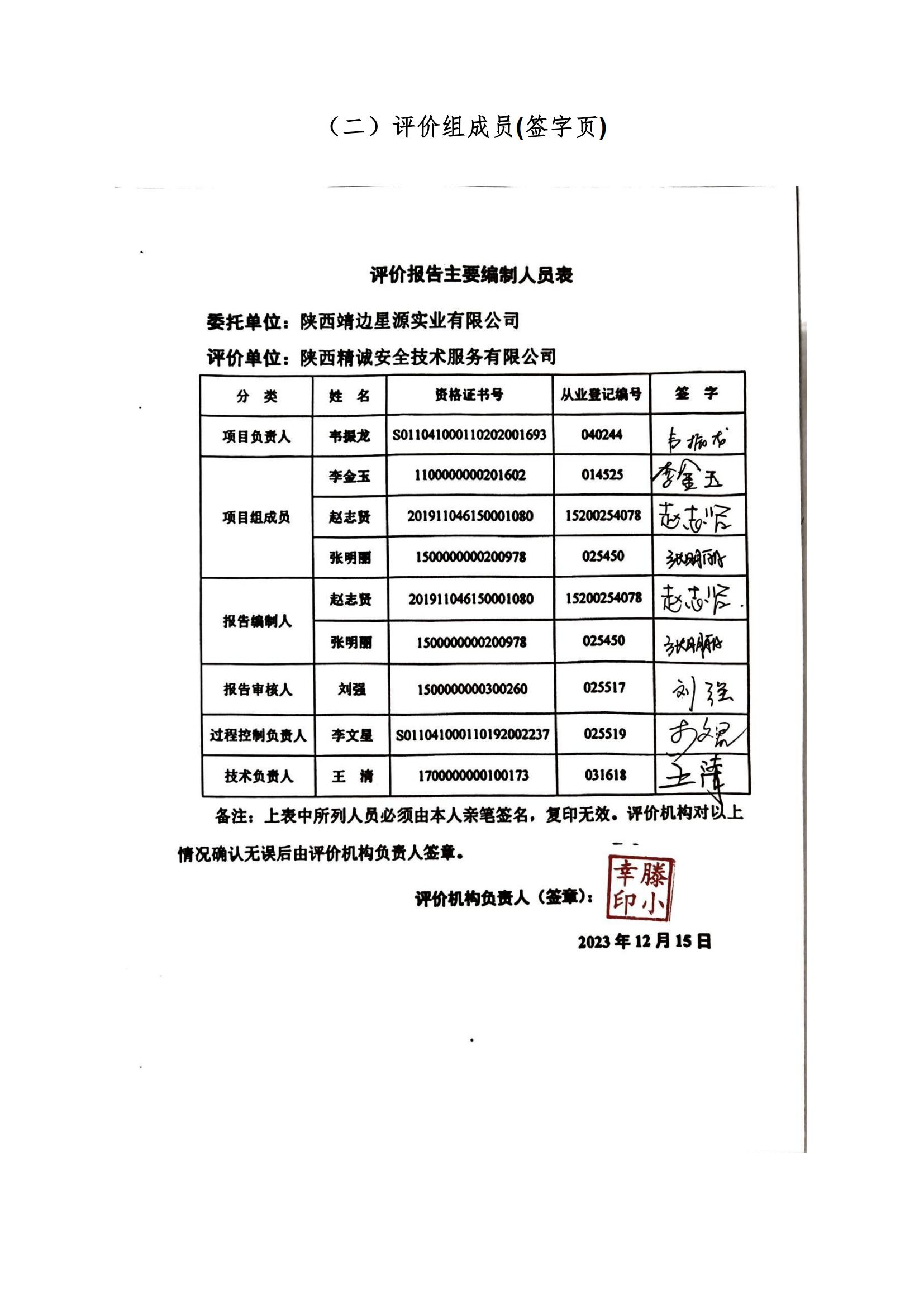8.陜西靖邊星源實(shí)業(yè)有限公司安全現(xiàn)狀評(píng)價(jià)報(bào)告網(wǎng)上公開信息_28.jpg