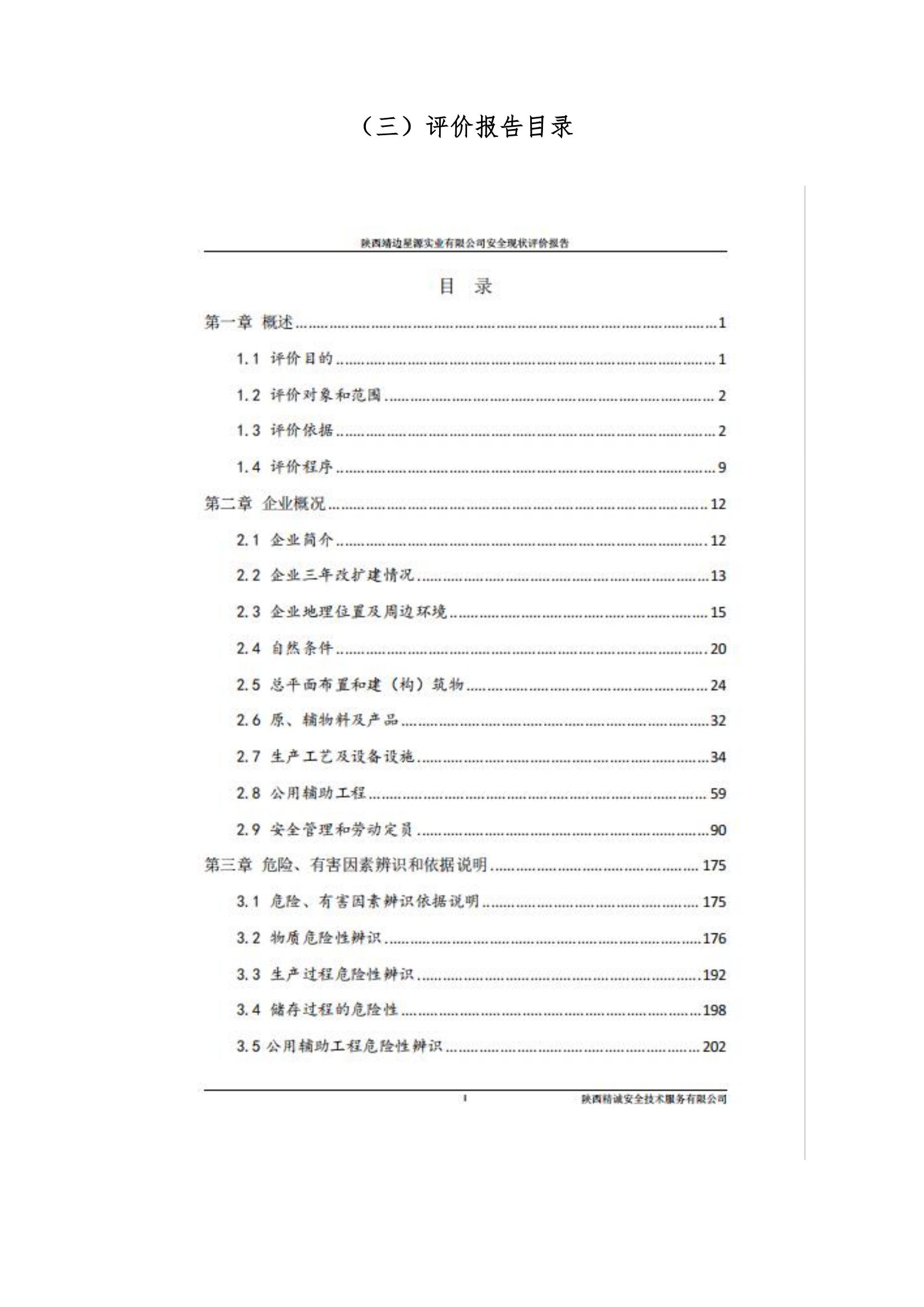 8.陜西靖邊星源實(shí)業(yè)有限公司安全現(xiàn)狀評(píng)價(jià)報(bào)告網(wǎng)上公開信息_29.jpg