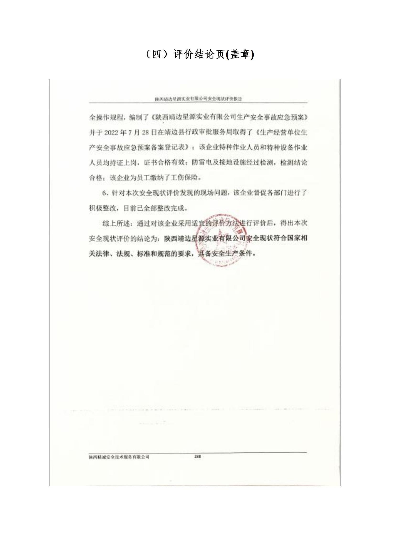 8.陜西靖邊星源實(shí)業(yè)有限公司安全現(xiàn)狀評(píng)價(jià)報(bào)告網(wǎng)上公開信息_31.jpg