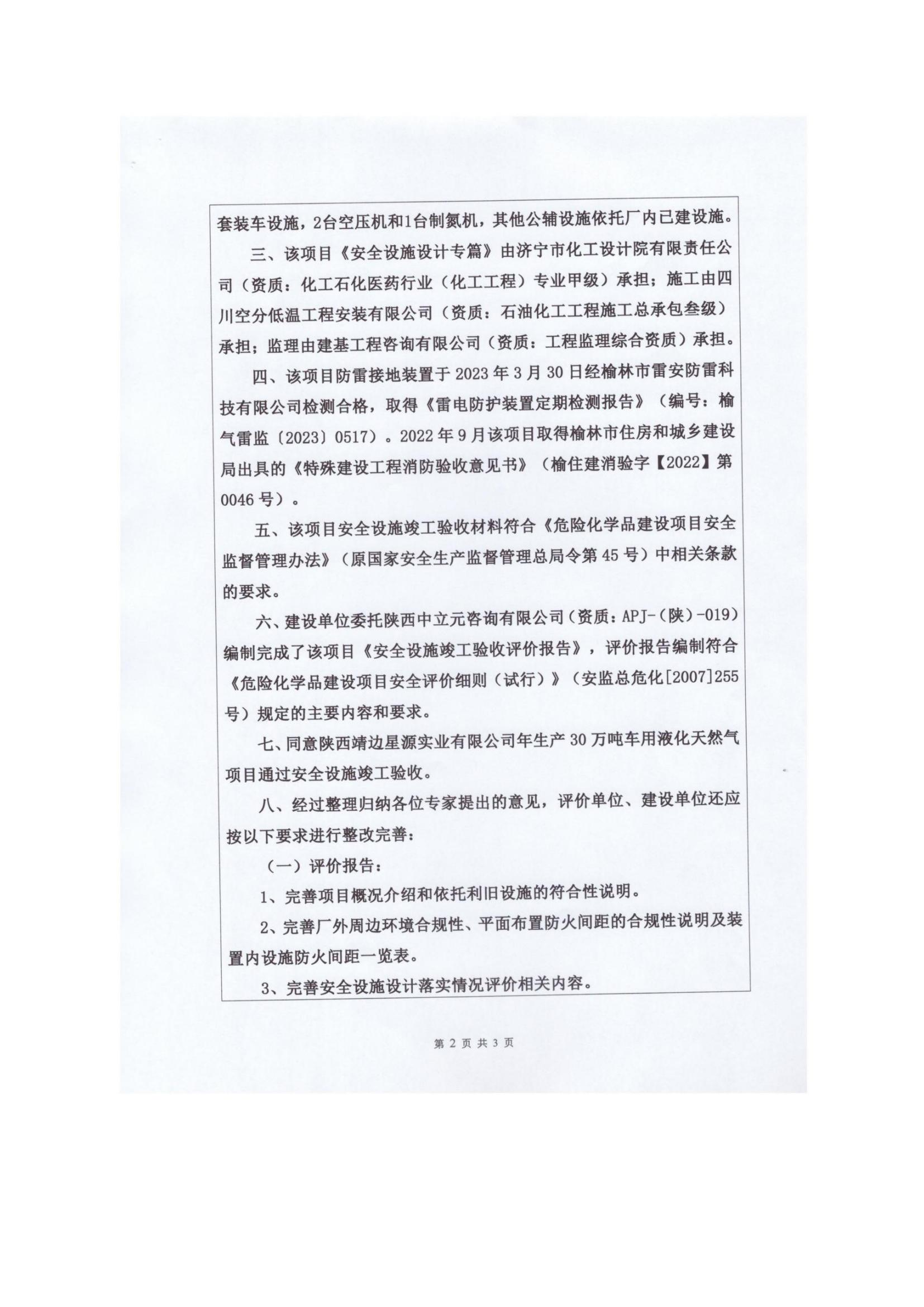 8.陜西靖邊星源實(shí)業(yè)有限公司安全現(xiàn)狀評(píng)價(jià)報(bào)告網(wǎng)上公開信息_16.jpg
