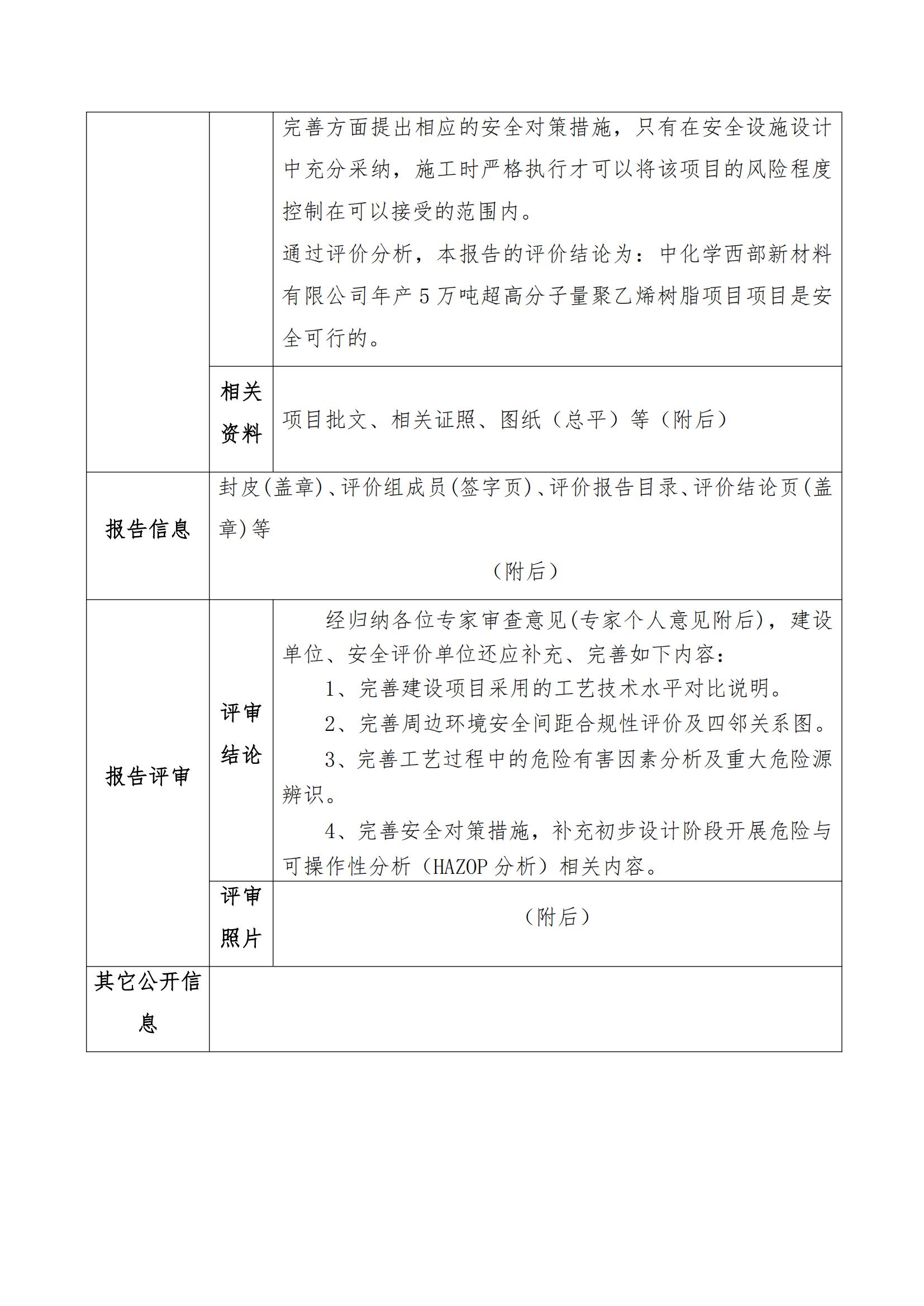 JCAP【2023】029 安全評(píng)價(jià)業(yè)務(wù)網(wǎng)上公開(kāi)信息表-中化學(xué)西部新材料有限公司年產(chǎn)5萬(wàn)噸超高分子量聚乙烯樹(shù)脂項(xiàng)目（周永光）_02.jpg