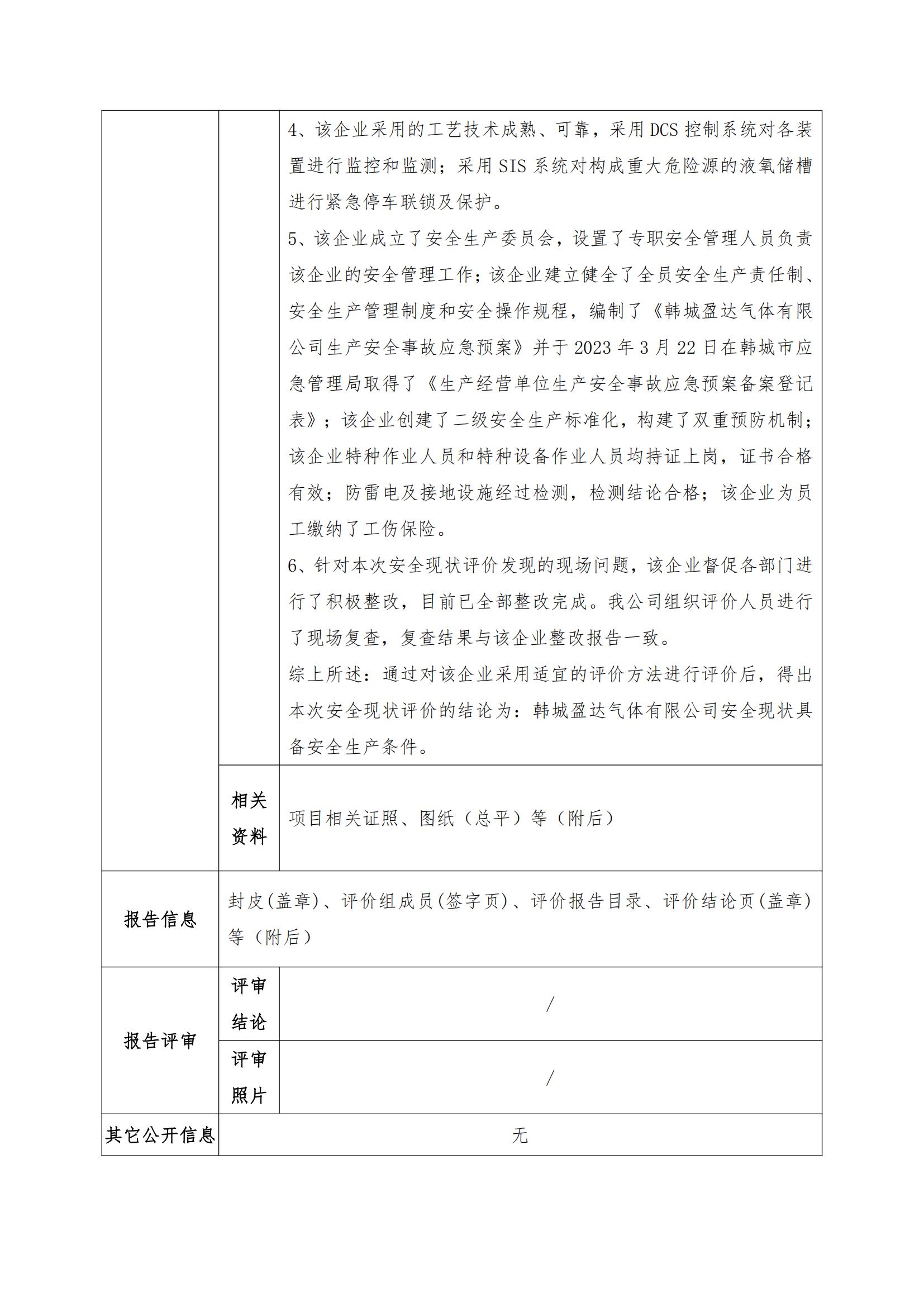 已傳-韓城盈達氣體有限公司安全現(xiàn)狀評價報告網(wǎng)上公開（劉寧娟）_02.jpg