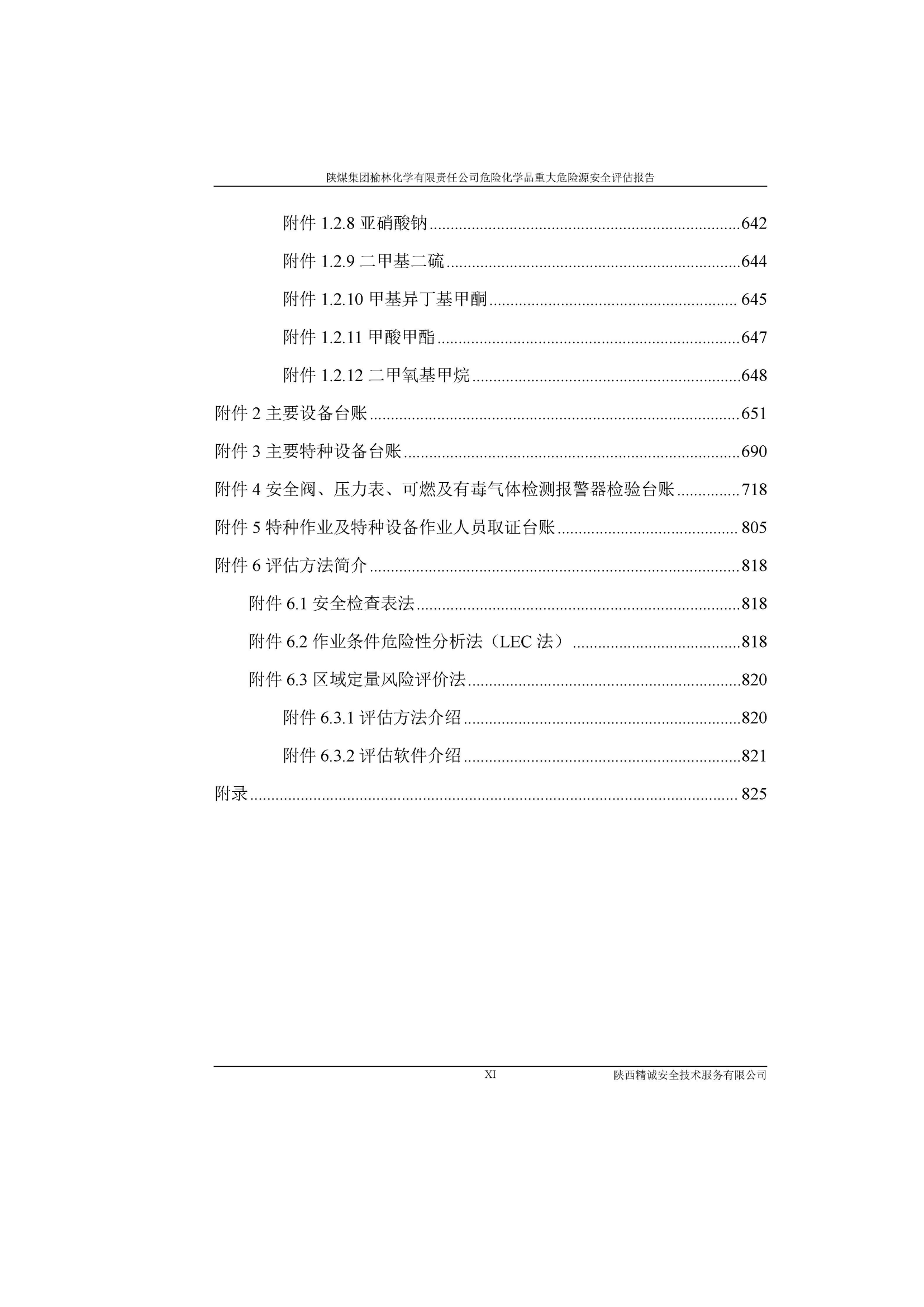 JCAP【2023】013陜煤集團(tuán)榆林化學(xué)有限責(zé)任公司危險(xiǎn)化學(xué)品重大危險(xiǎn)源安全評(píng)估報(bào)告（朱梟晨）_18.png