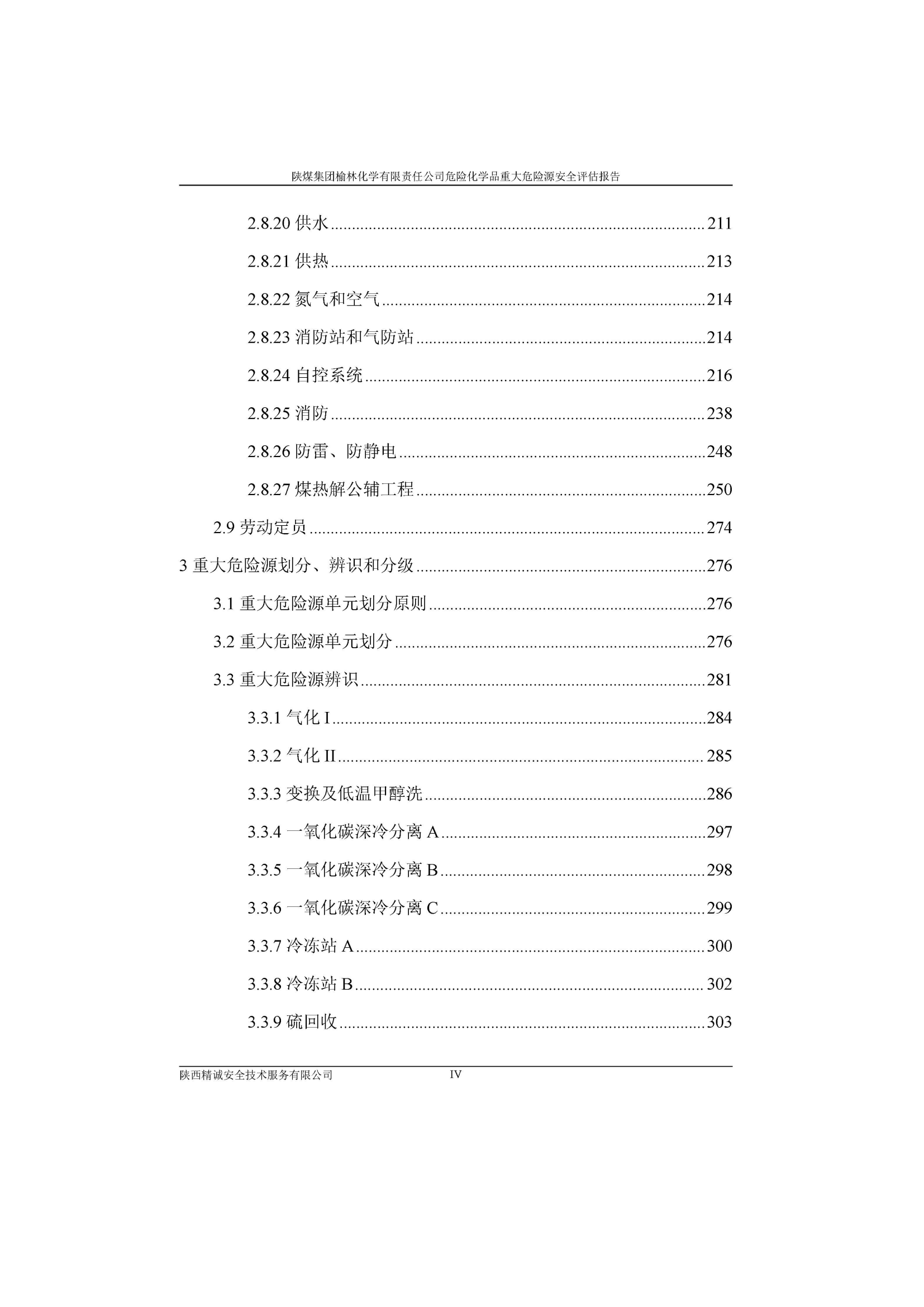 JCAP【2023】013陜煤集團(tuán)榆林化學(xué)有限責(zé)任公司危險(xiǎn)化學(xué)品重大危險(xiǎn)源安全評(píng)估報(bào)告（朱梟晨）_11.png